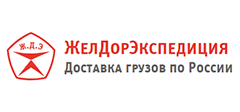 транспортная компания желдорэкспедиция