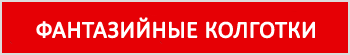 фантазийные колготки конте