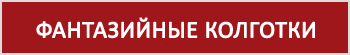 фантазийные колготки конте