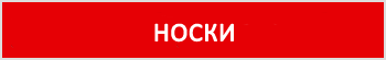 носки конте