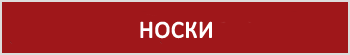 носки конте